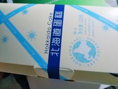 北海道蛋糕-好利来(内双楠店)