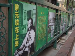 -上海蔡元培故居陈列馆