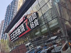 -三石铁板烧(紫竹桥店)