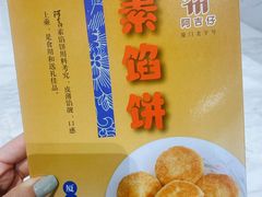 素馅饼-阿吉仔(大元路店)