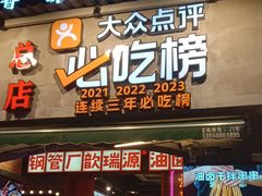 -钢管厂歆瑞源油卤串串香(春熙路太古里店)
