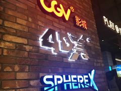 -CGV影城(悦荟4DX店)