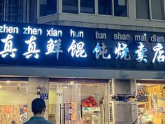 -真真鲜馄饨店(启蒙路店)