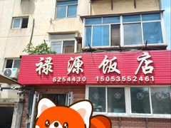 -禄源饭店