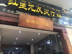 门面-红星光发煲仔饭(大石街店)