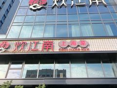 -炊江南·上海菜(国展华漕店)
