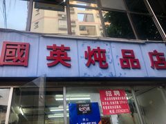 门面-国英炖品店(甲子路店)