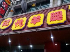 郭记烤羊腿(延长路店)-郭记原生态烤羊腿(长宁路店)