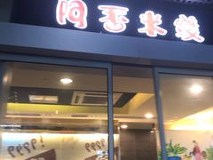 门面-阿香米线(宁波来福士广场店)