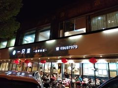 门面-壹只菜·崇明本地特色菜(崇明南门店)