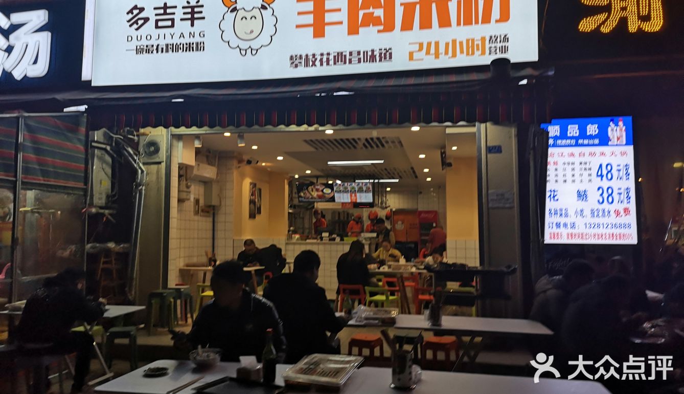 多喜养羊肉米线