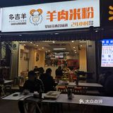 多喜养羊肉米线