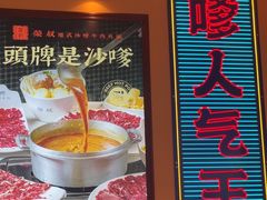 -荣叔港式沙嗲牛肉火锅(正佳潮流店)
