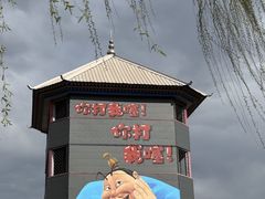 -河北村民俗体验园