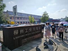 -柳州工业博物馆