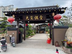 -大笑饭堂(甲子桥店)