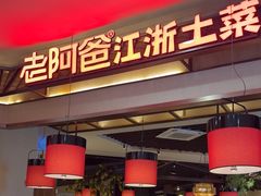-老阿爸鲜鱼土菜(园区永旺店)