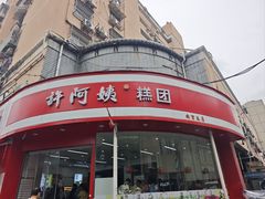 -许阿姨糕团店(南京总店)
