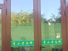 -李小老烧饼(常营民族家园店)