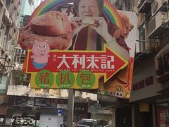 -大利来记餐厅(大三巴店)