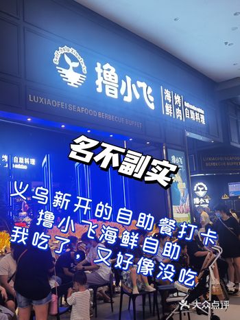 撸小飞海鲜自助，口碑滑铁卢！