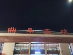 -曲阜东站