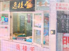 门面-逸桂禾面馆