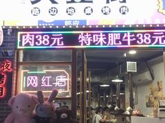 -大丘街路边烤牛肉