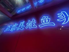 -何师傅美蛙鱼头(汉街店)