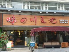 -川味堂·四川豆花(八卦岭店)