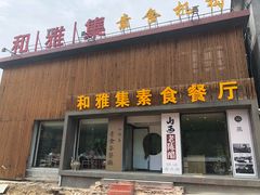 门面-和雅集素食(景区店)
