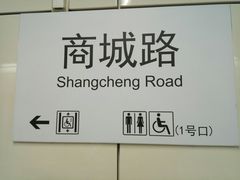 -商城路(地铁站)