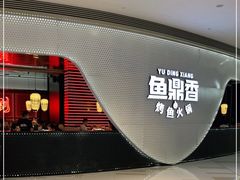 门面-鱼鼎香烤鱼火锅(华发商都店)