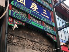 -德云社三庆园
