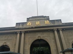 -南京中国近代史遗址博物馆(南京总统府)