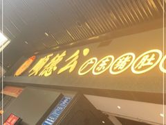 门面-顺德公广东猪肚鸡·煲仔饭(白石洲店)
