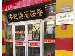 门面-香妃烤鸡(西单店)