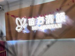 -成都苗方清颜专业祛痘