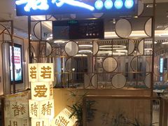 门面-若爱猪肚鸡·啫啫煲(循礼门M+店)