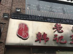 门面-老西安韩记三鲜煮馍(四府街店)