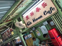 门面-多春茶室