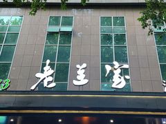 -清真·老兰家(兴善寺西街总店)