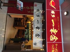 iphone_upload_pic-博多一幸舍(侨福芳草地购物中心店)