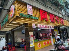 -阿娟牛肉丸·手打牛肉丸·现做现卖