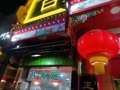 -白魁老号饭庄(安内店)