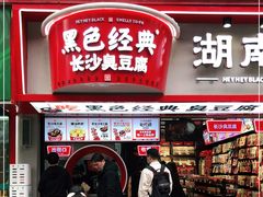 门面-黑色经典臭豆腐·湖南特产(坡子街店)