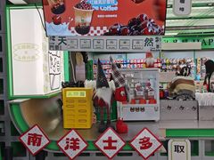 -斗作小养·南洋茶咖(淮海755店)