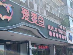 门面-爱妻鱼•老体北重庆水煮鱼•川菜(白云路店)