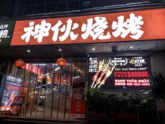-神伙烧烤(南坪总店)