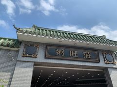 -粥旺庄(芳村店)